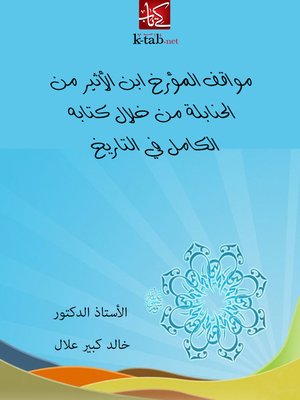 cover image of مواقف المؤرخ ابن الاثير من الحنابلة من خلال كتابه الكامل فى التاريخ